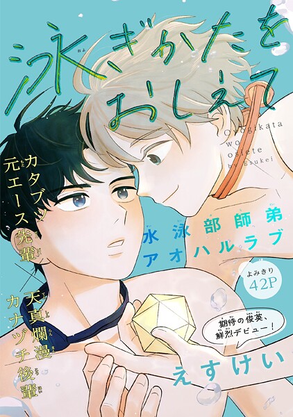 泳ぎかたをおしえて［1話売り］（単話）