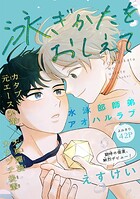 泳ぎかたをおしえて［1話売り］（単話）