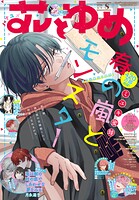 【電子版】花とゆめ