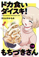 ドカ食いダイスキ！ もちづきさん［1話売り］ 第19話