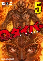 D.ダイバー 5