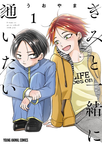 きみと一緒に通いたい