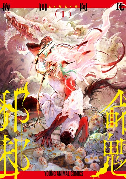 邪命邪魅