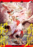 邪命邪魅 1