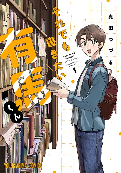 それでも書きたい有馬くん