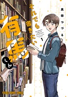 それでも書きたい有馬くん 1