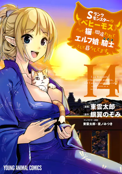Sランクモンスターの《ベヒーモス》だけど、猫と間違われてエルフ娘の騎士（ペット）として暮らしてます14