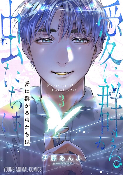 愛に群がる虫たちは