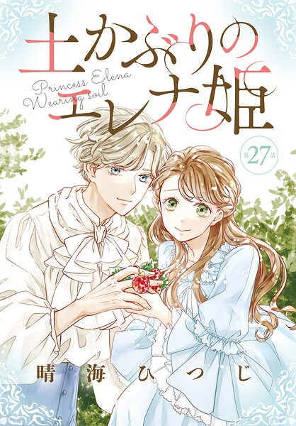 土かぶりのエレナ姫［1話売り］ 第27話