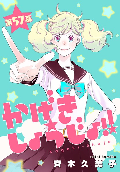かげきしょうじょ！！［1話売り］（単話）