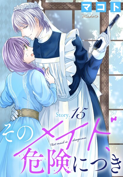そのメイド、危険につき［1話売り］（単話）