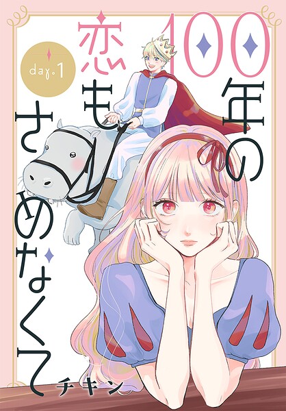 100年の恋もさめなくて［ばら売り］ 第1話