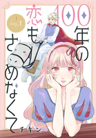 100年の恋もさめなくて［ばら売り］（単話）