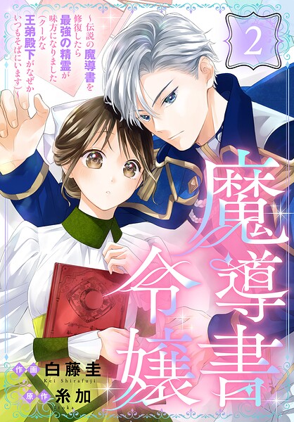 魔導書令嬢〜伝説の魔導書を修復したら最強の精霊が味方になりました（クールな王弟殿下がなぜかいつもそばにいます）〜［ばら売り］ 第2話