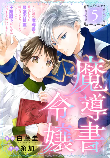 魔導書令嬢〜伝説の魔導書を修復したら最強の精霊が味方になりました（クールな王弟殿下がなぜかいつもそばにいます）〜［ばら売り］ 第5話