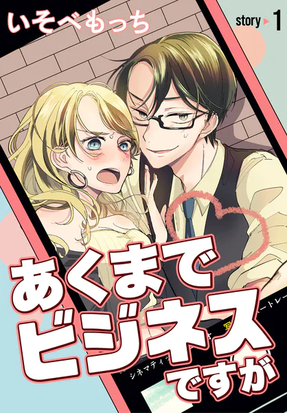 あくまでビジネスですが［ばら売り］ 第1話