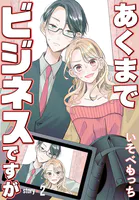 あくまでビジネスですが［ばら売り］ 第2話