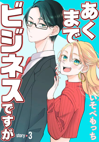 あくまでビジネスですが［ばら売り］ 第3話