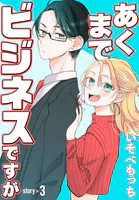 あくまでビジネスですが［ばら売り］