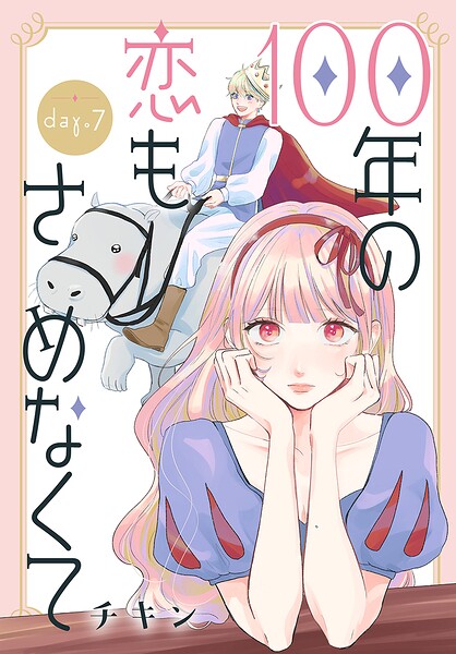 100年の恋もさめなくて［ばら売り］（単話）