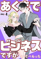 あくまでビジネスですが［ばら売り］ 第4話