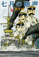 七月の砲声
