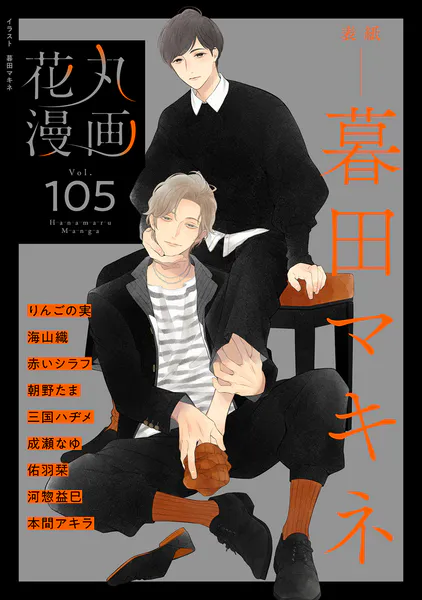 花丸漫画 Vol.105