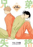 兄弟失格［ばら売り］（単話）