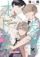 友達のオトし方 〜Haru’s Gravity〜［ばら売り］ メソッド01