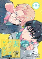 友情バイブレーション［ばら売り］ 〜大学生編〜 第8話