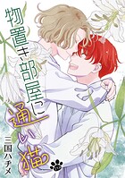 物置き部屋に通い猫［ばら売り］ 第21話