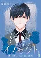 イノセント 僕を殺したのは、誰？［ばら売り］（単話）