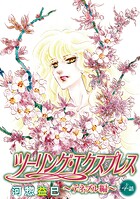 ツーリング・エクスプレス〜テネブル編〜［ばら売り］（単話）