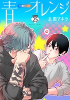 青⇔オレンジ［ばら売り］（単話）