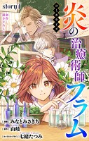 Love Jossie 炎の治癒術師フラム story07