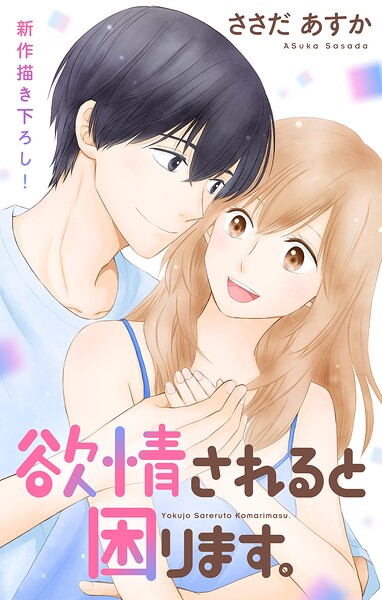 Love Jossie 欲情されると困ります。
