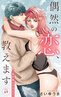 Love Jossie 偶然の恋、教えます story49