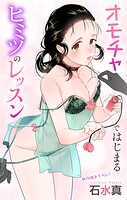 Love Jossie オモチャではじまるヒミツのレッスン（単話）