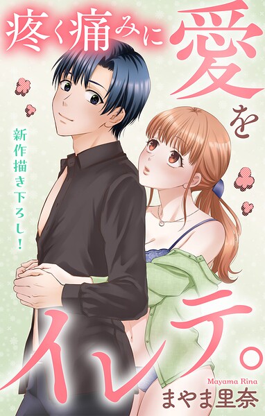 Love Jossie 疼く痛みに愛をイレテ。（単話）