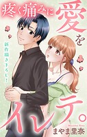 Love Jossie 疼く痛みに愛をイレテ。（単話）