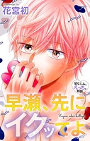Love Jossie 早瀬、先にイクッてよ〜幼なじみとえっちな特訓〜 story46