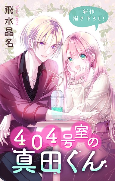 Love Jossie 404号室の真田くん