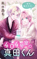 Love Jossie 404号室の真田くん story03