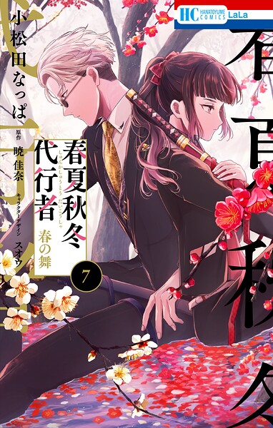 春夏秋冬代行者 春の舞7