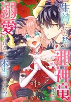 生贄だった私が邪神竜さまに溺愛されるって本当ですか！？ 1