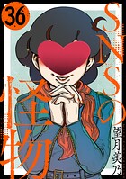 SNSの怪物［ばら売り］第36話［黒蜜］