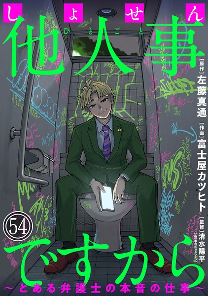 しょせん他人事ですから 〜とある弁護士の本音の仕事〜［ばら売り］第54話［黒蜜］
