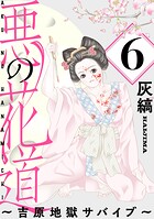 悪の花道 〜吉原地獄サバイブ〜［ばら売り］第6話［黒蜜］