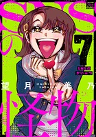 SNSの怪物 7