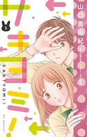 サキヨミ！ 5